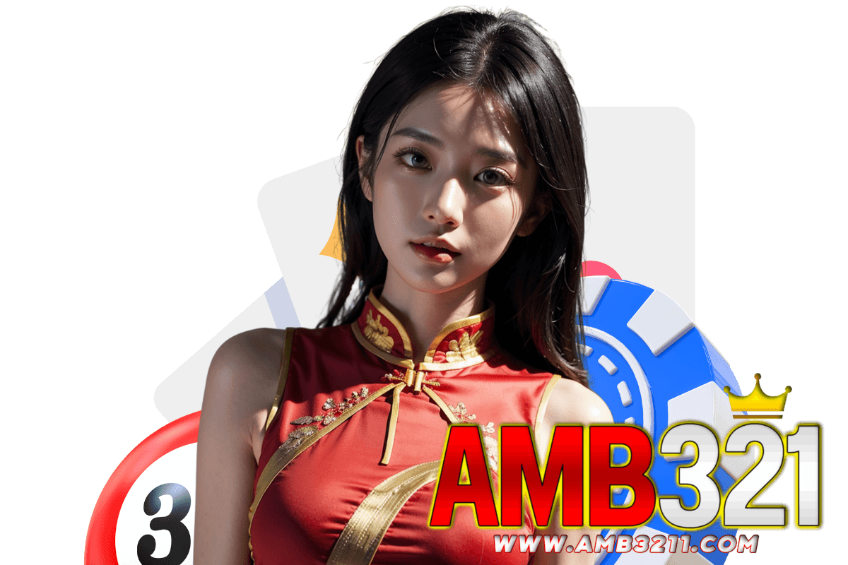 amb321 สมัคร
